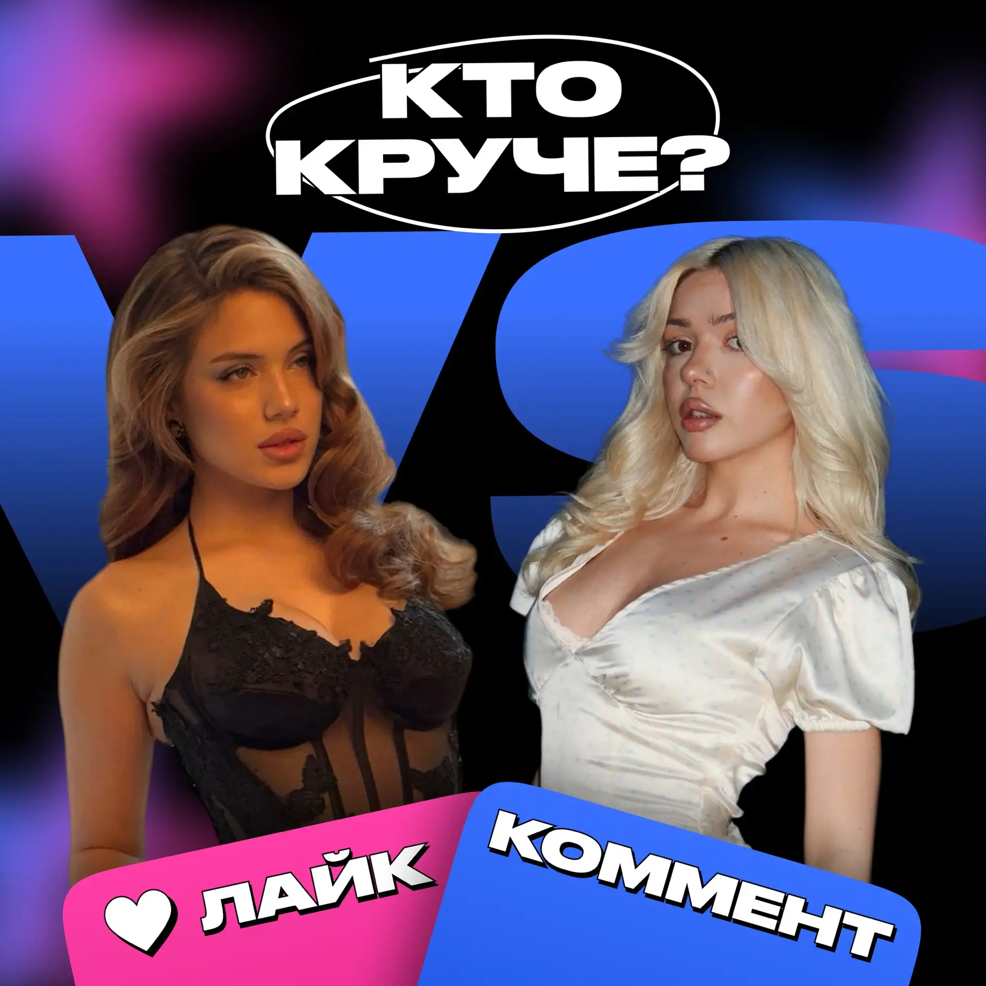 Аня Акулич или Соня Sleepy: чей образ круче?

❤️ за Аню, 👍 за Соню