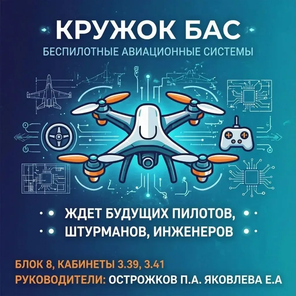 Кружок БАС.