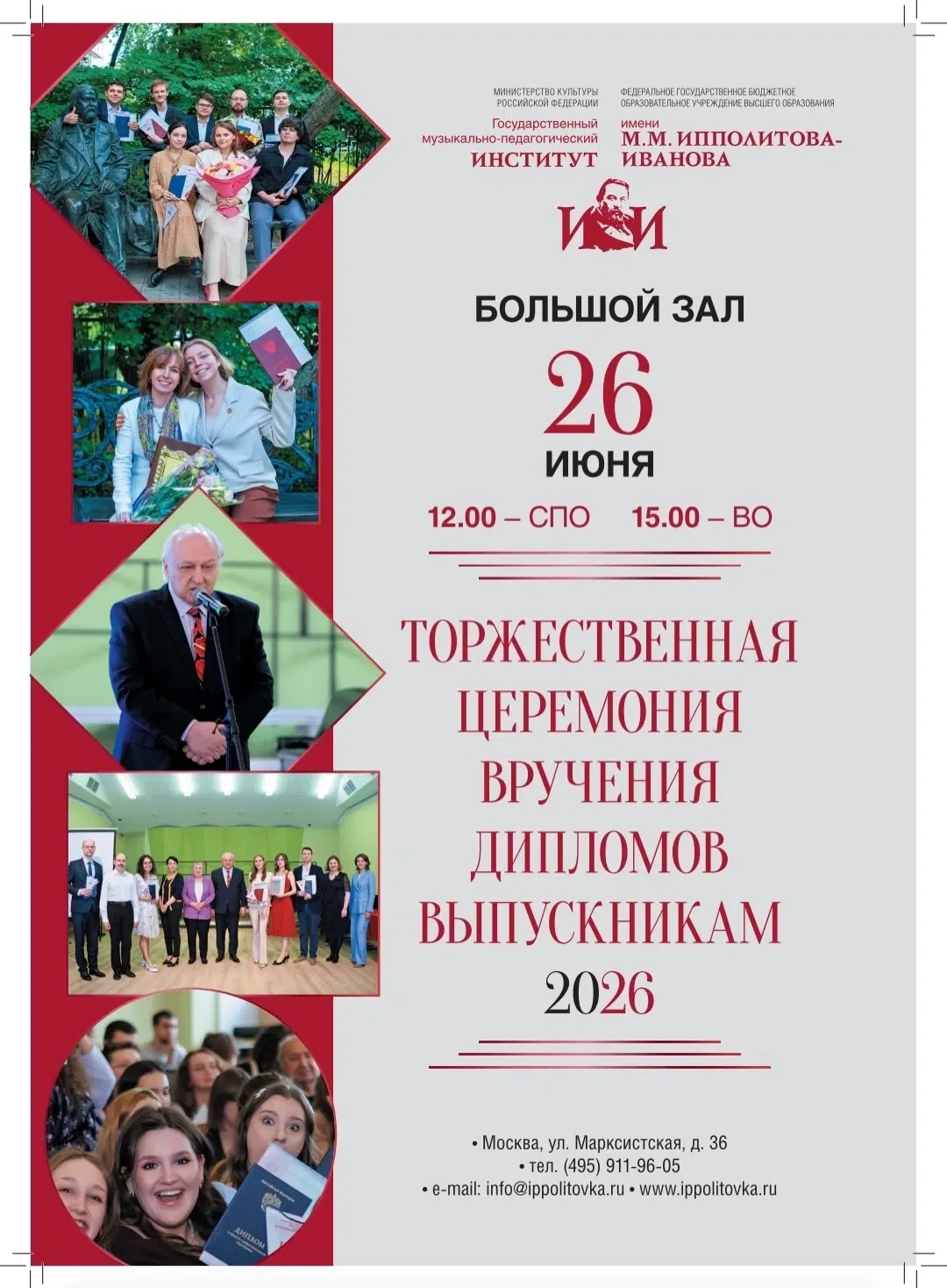 🎥Трансляция Торжественной церемонии вручения дипломов выпускникам ГМПИ имени М.М. Ипполитова-Иванов