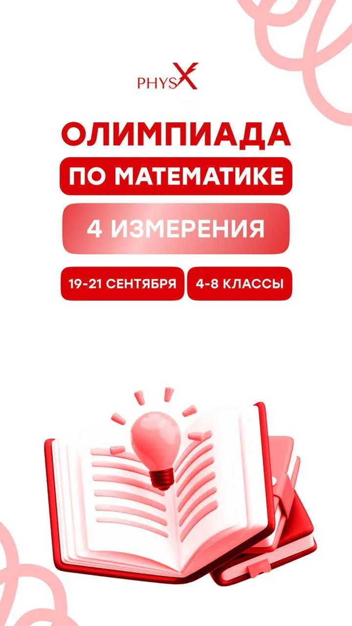 ОЛИМПИАДА ПО МАТЕМАТИКЕ «4 ИЗМЕРЕНИЯ» | 19-21 СЕНТЯБРЯ | 4-8 КЛАССЫ🚀