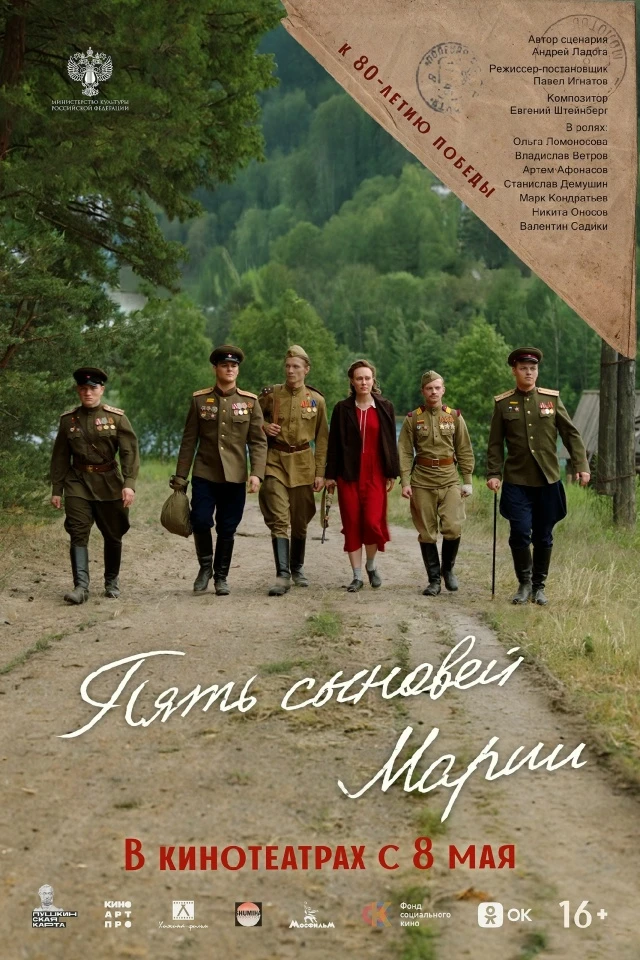 Пять сыновей Марии (Фильм 2025)