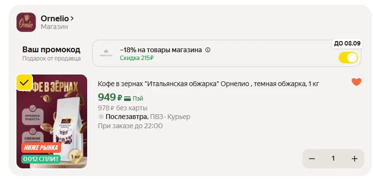 Кофе в зернах "Итальянская обжарка" Орнелио , темная обжарка, 1 кг, со скидкой на Яндек...