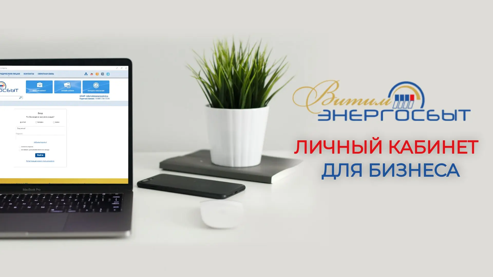 «Личный кабинет» Витимэнергосбыт для юридических лиц - удобный способ взаимодействия с ...