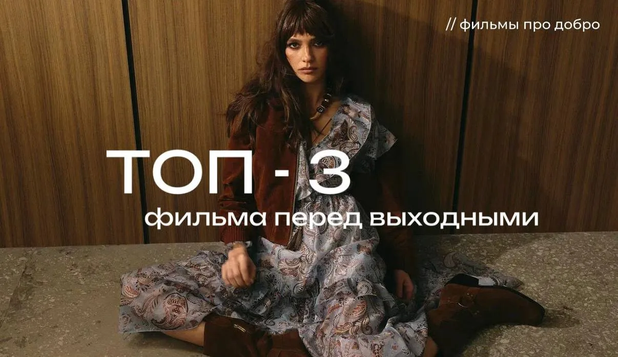 В предверии выходных мы подготовили для вас подборку из трёх картин, ТОП-3 фильма о сил...