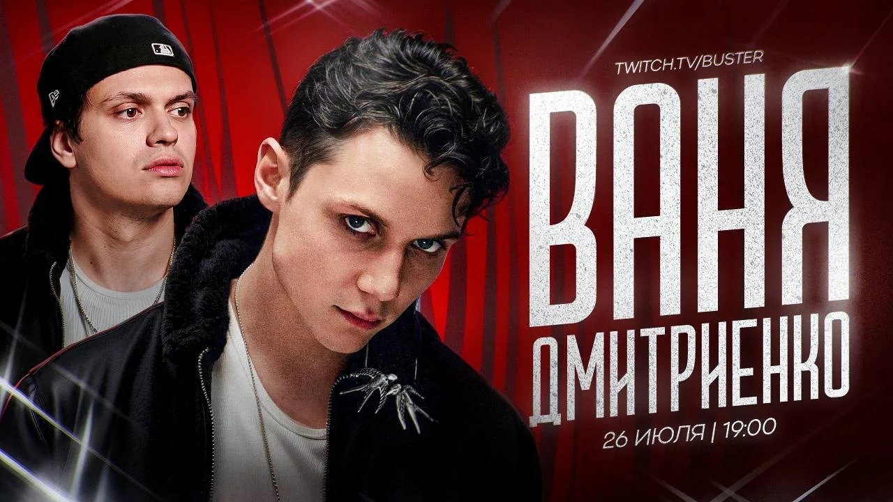🫪 Стрим с Ваней Дмитриенко завтра в 19:00