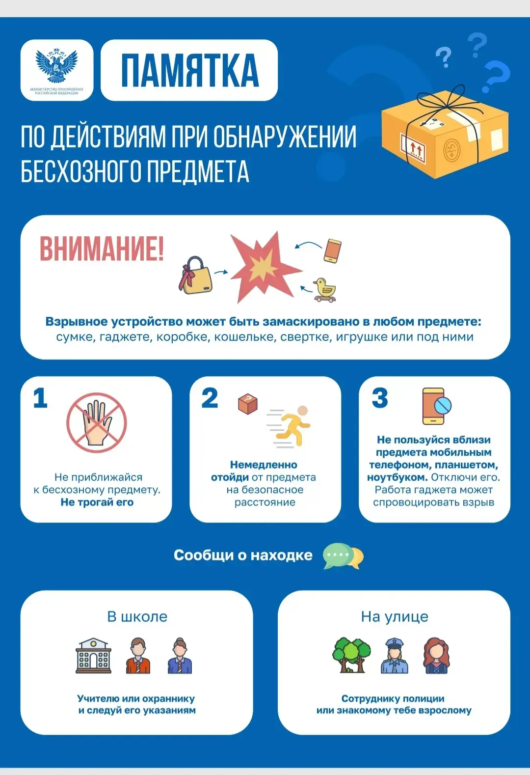 Важная информация!

Изучите памятку по действиям при обнаружении бесхозных предметов.