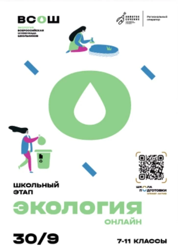 Школьный этап ВсОШ