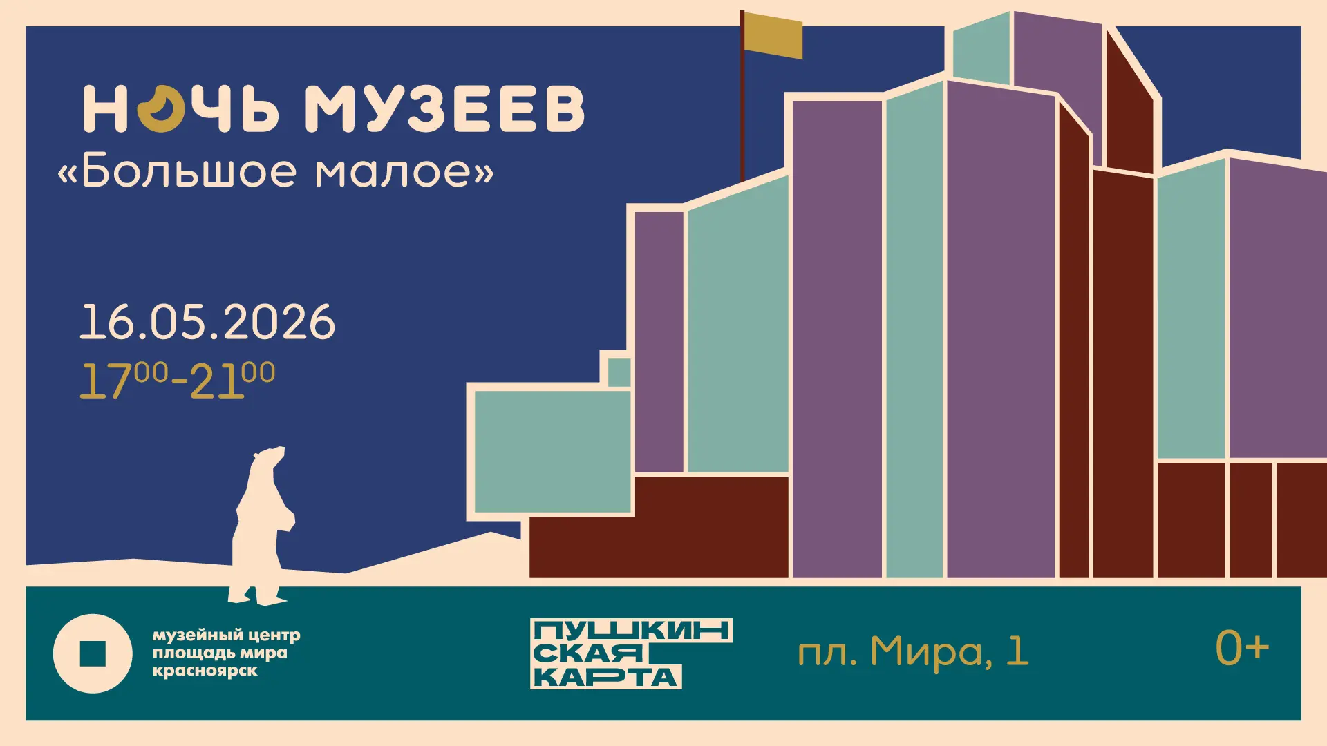 Ночь музеев в «Площади Мира»: 16 мая с 17:00 до 21:00, подробности на сайте https://mir...