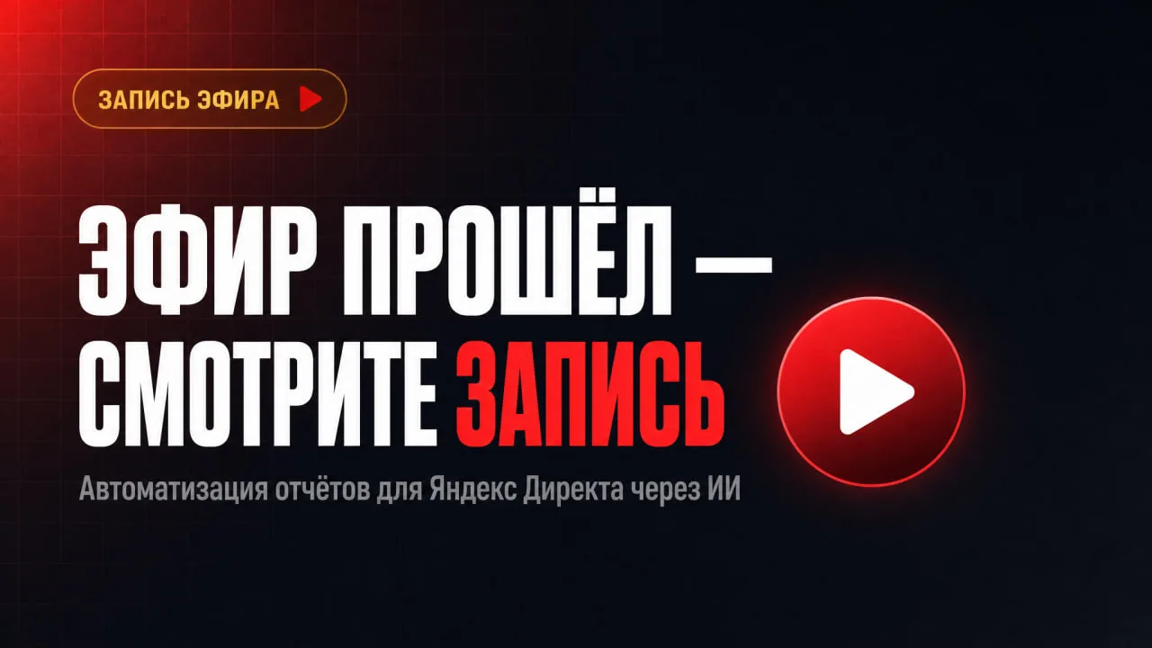 ▶️ Запись эфира про автоматизацию отчётов уже можно посмотреть.