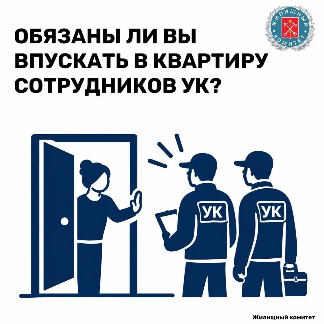 Обязаны ли вы впускать в квартиру сотрудников управляющей компании?