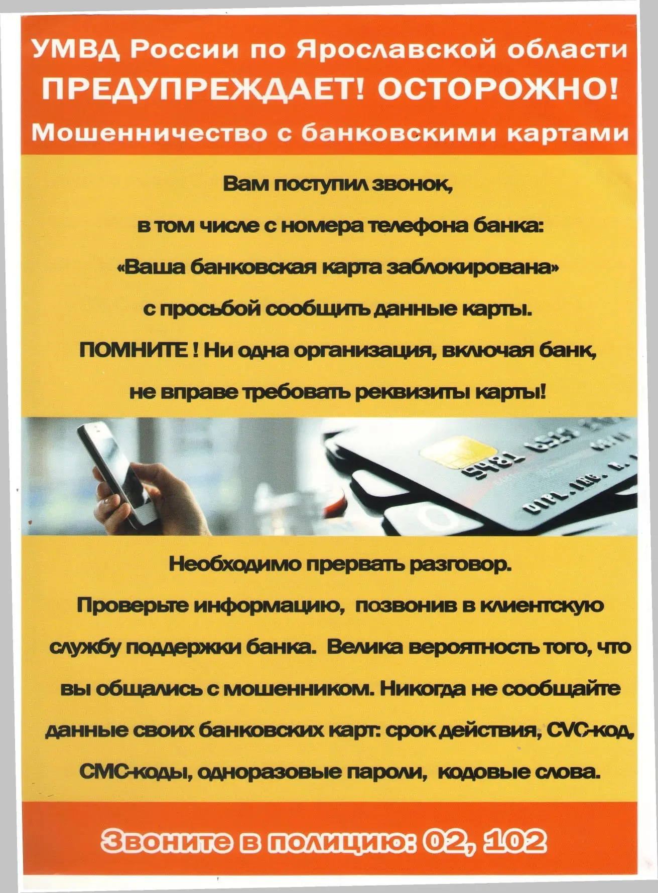 📌 УМВД России по Ярославской области предупреждает - Осторожно, мошенники!