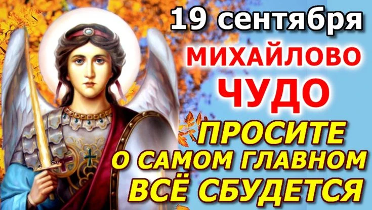 ✨ 19 сентября — Михайлов день (чудо архистратига Михаила в Хонех).