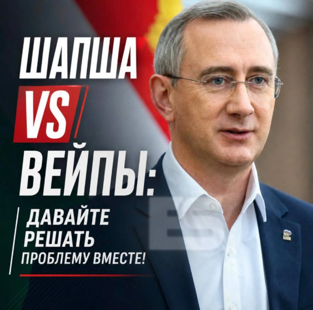 Шапша vs вейпы: давайте решать проблему вместе!

Есть пророк в своем Отечестве!
Это я так, пафосно, 