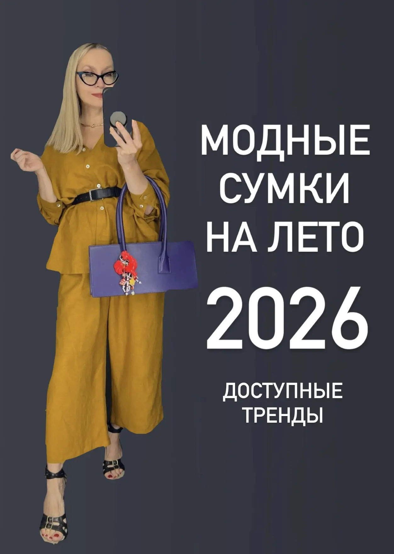 МОДНЫЕ СУМОЧКИ НА ЛЕТО 2026

Сделала для вас подборку актуальных моделей сумочек, чтобы одним приемо