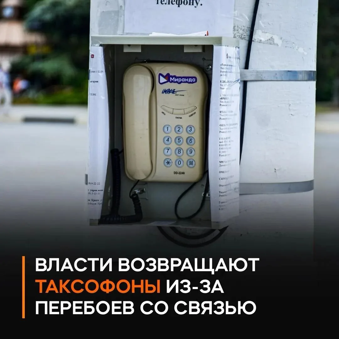 ☎️ В Крыму на улицы вернулись кнопочные телефоны.

В Евпатории и Джанкое установили специальные такс
