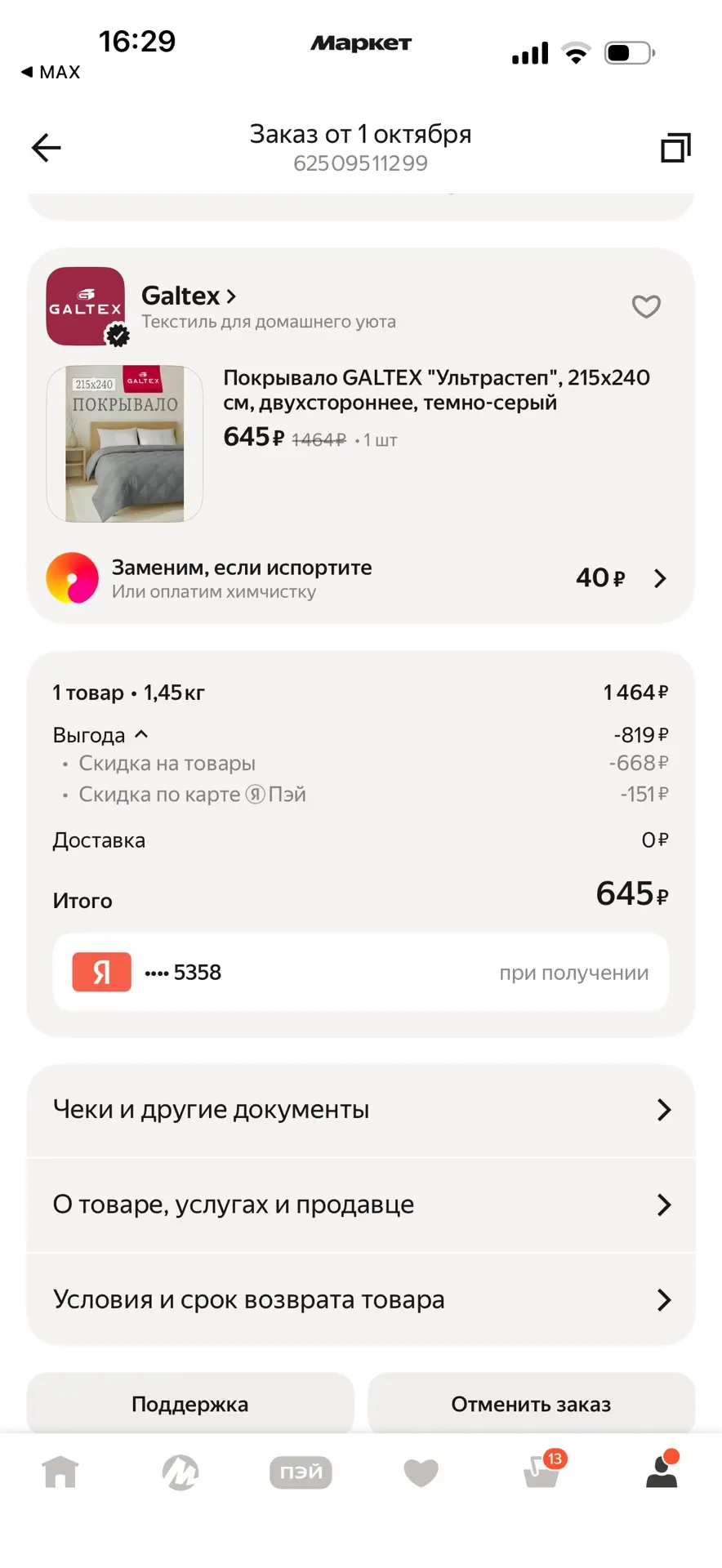 Спасибо заказала.Быстро разбирают🫶🤗