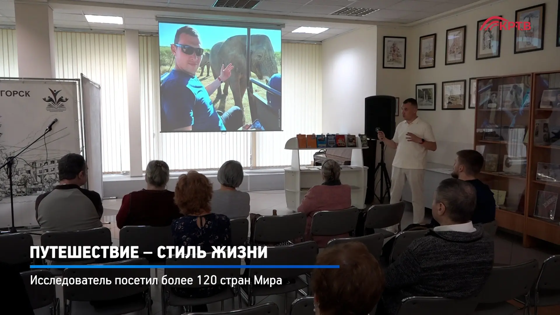 Как посетить более 120 стран Мира, написать 3 книги и увлечь за собой сотни энтузиастов? Ответ точно