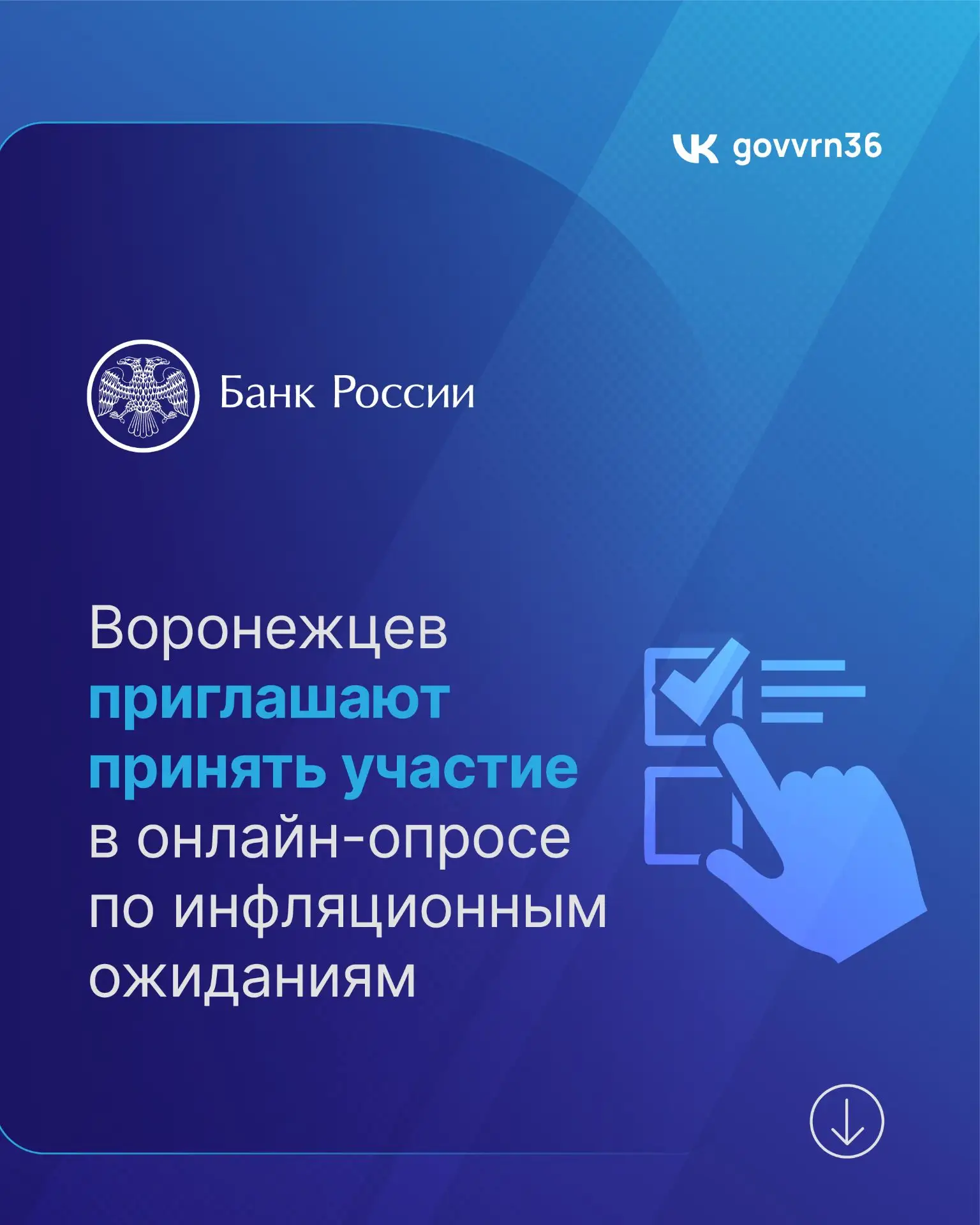 Жителей Воронежской области приглашают пройти опрос об инфляции