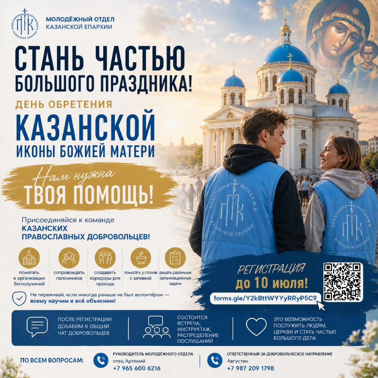 ⚡️ Открыт набор добровольцев на Казанскую!