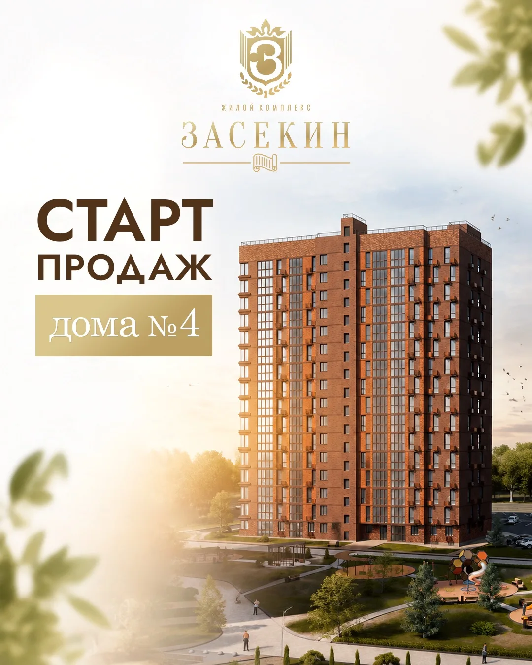 🏡 Старт продаж в доме № 4 ЖК «Засекин»!
 
Открываем продажи в новом 16-этажном доме жилого комплекс
