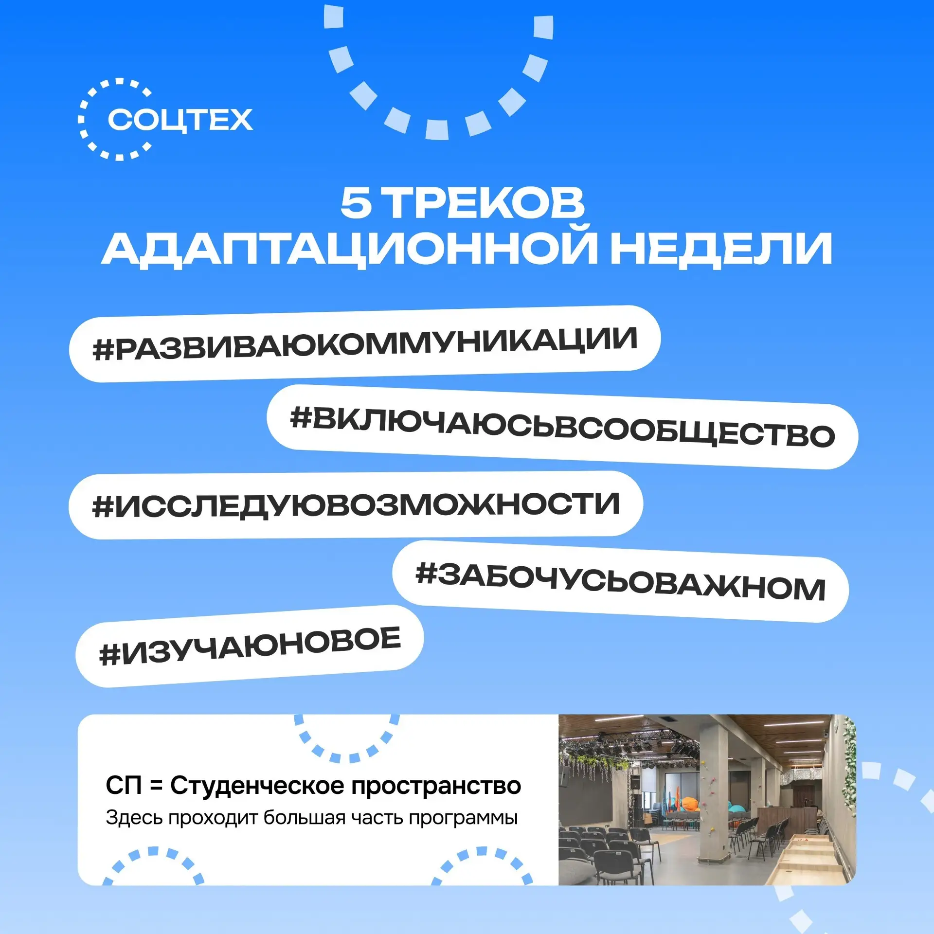🎓 Первокурсники, напоминаем расписание адаптационной недели