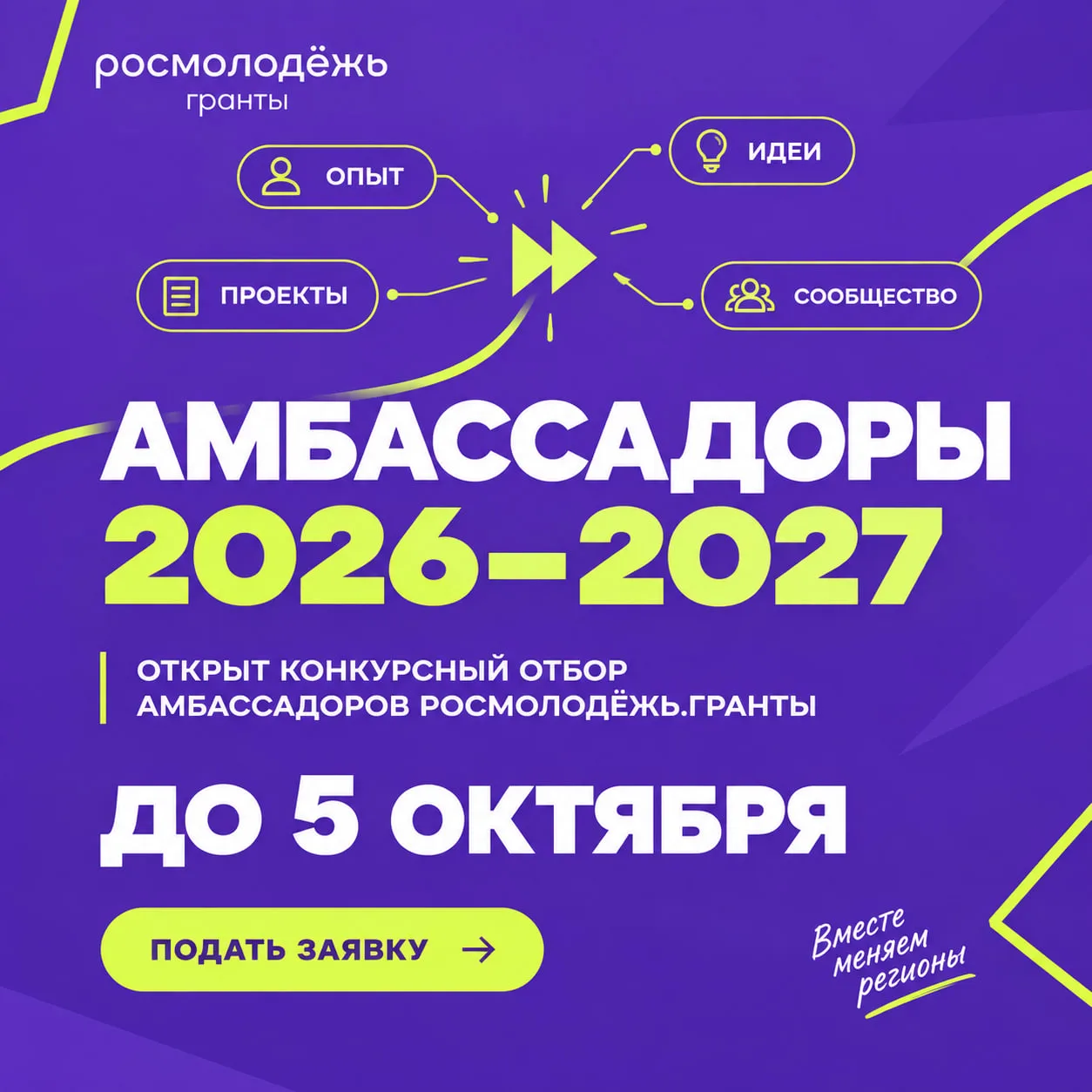 ⚡️Открыт конкурсный отбор амбассадоров Росмолодёжь.Гранты 2026–2027