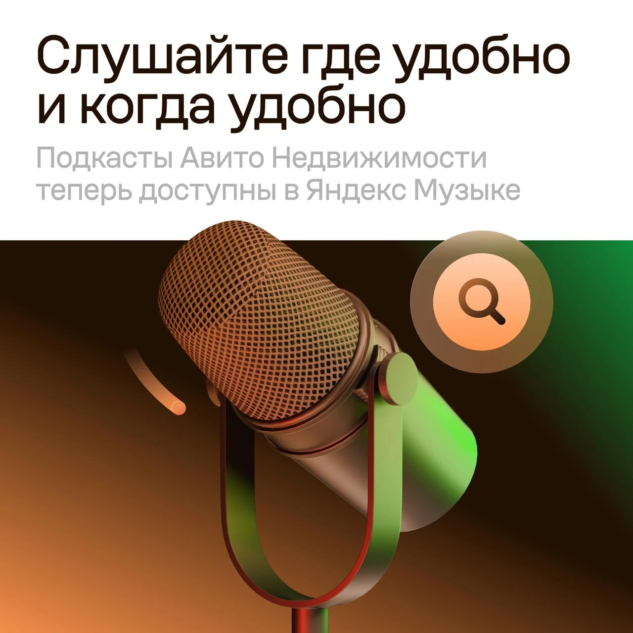 📣 Наш подкаст теперь в Яндекс Музыке