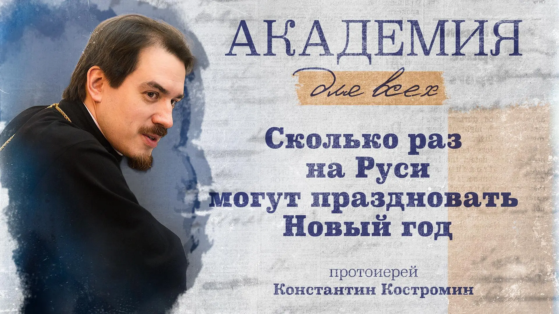 Сколько раз на Руси могут праздновать Новый год? Протоиерей Константин Костромин