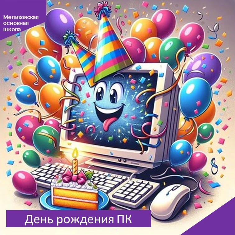 💻12 августа отмечается День рождения персонального компьютера (ПК) — важнейшего изобре...