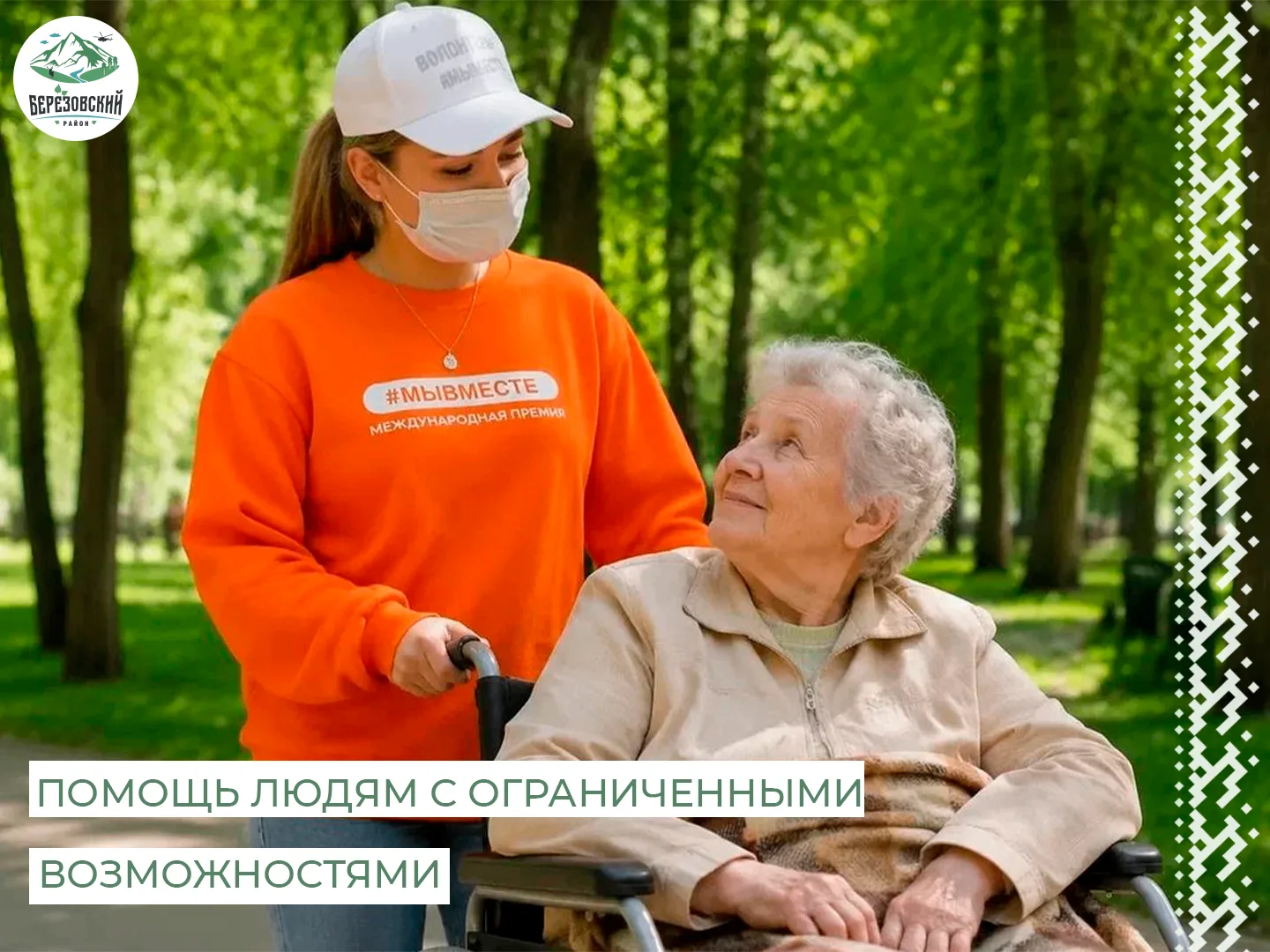 🦽 В Березовском районе стартует важный проект — помощь людям с ограниченными возможнос...