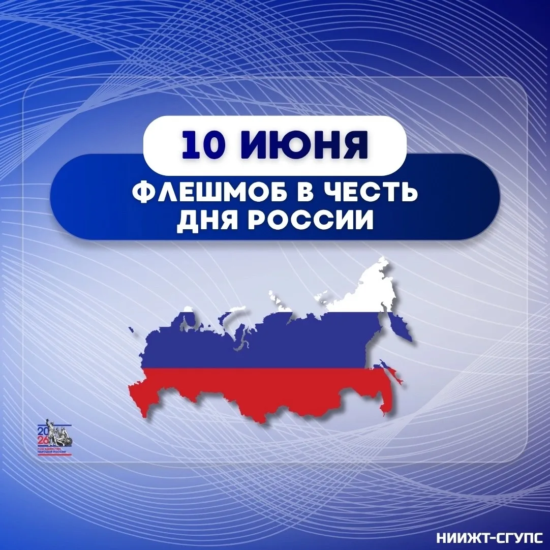 🇷🇺 В честь Дня России приглашаем принять участие в масштабном флешмобе!

📅 10 июня
🕛 12:00
📍 Пл