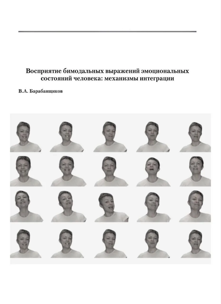 #статья_PSY

📝 Восприятие бимодальных выражений эмоциональных состояний человека: механизмы интегра