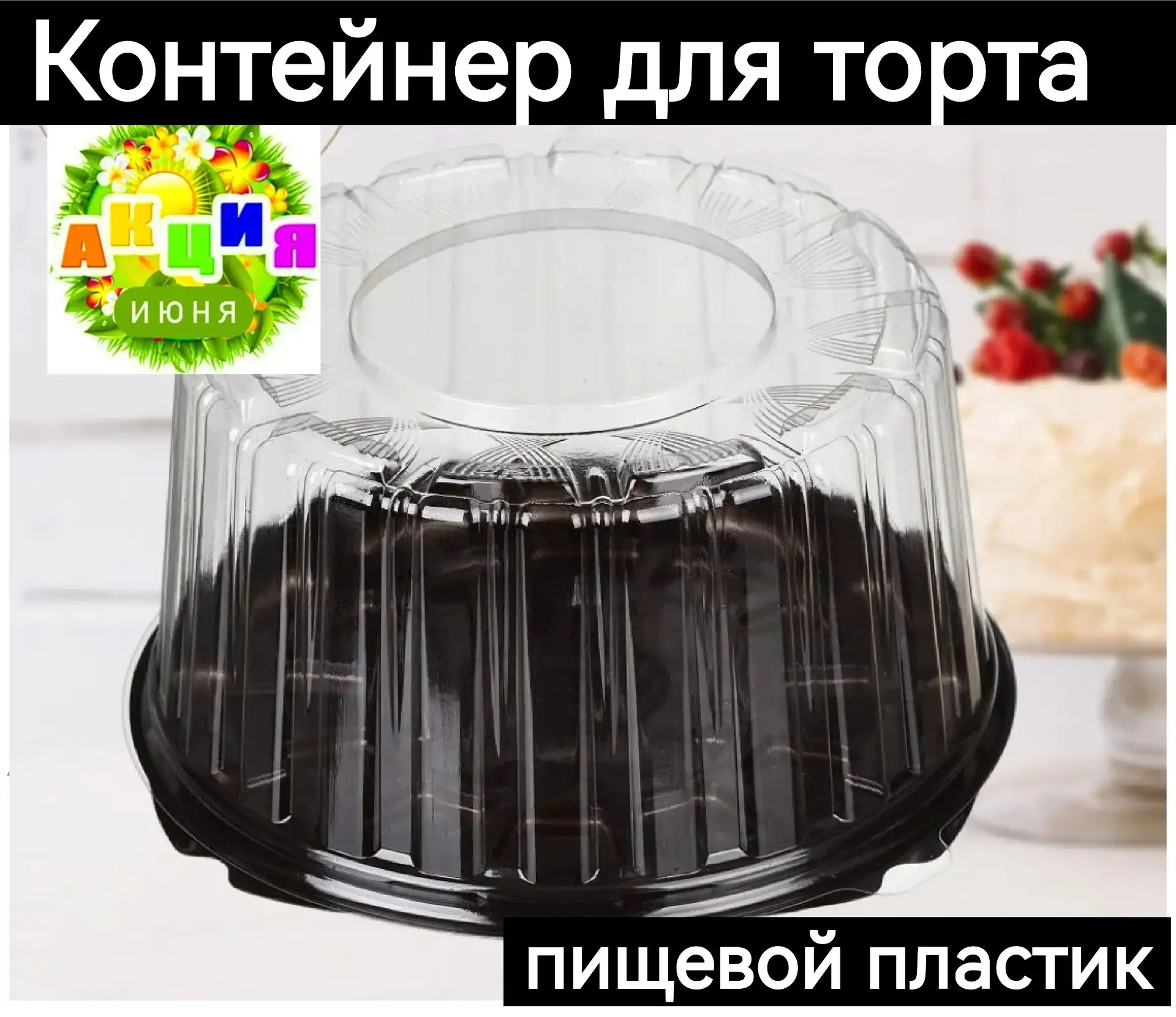 Контейнер для торта ПЭТ+ПП. Пищевой пластик, тип замка внешний контурный, верх прозрачн...