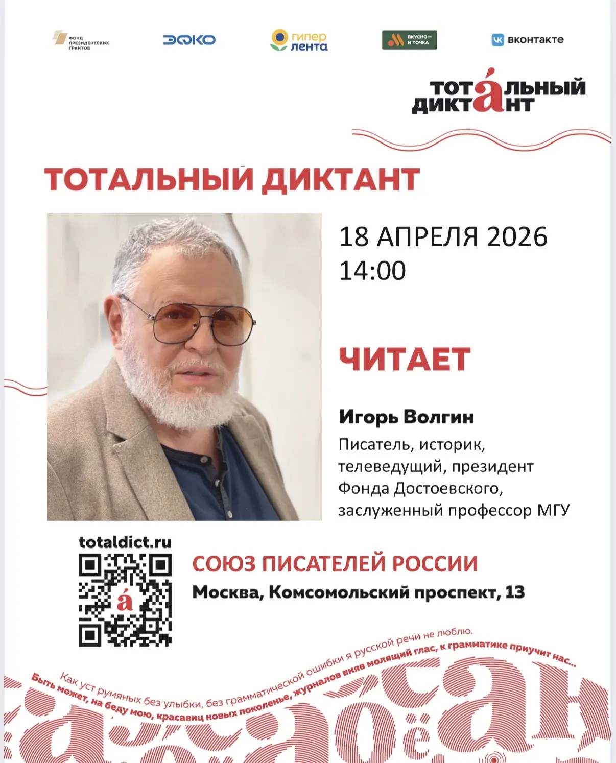 «Тотальный диктант» с Игорем Волгиным в Союзе писателей России  — уже завтра!   18 апреля в 14:00 в 