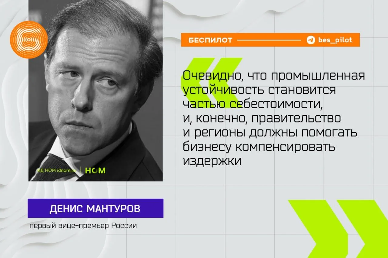 Мантуров: власти должны компенсировать бизнесу часть затрат на защиту от БПЛА