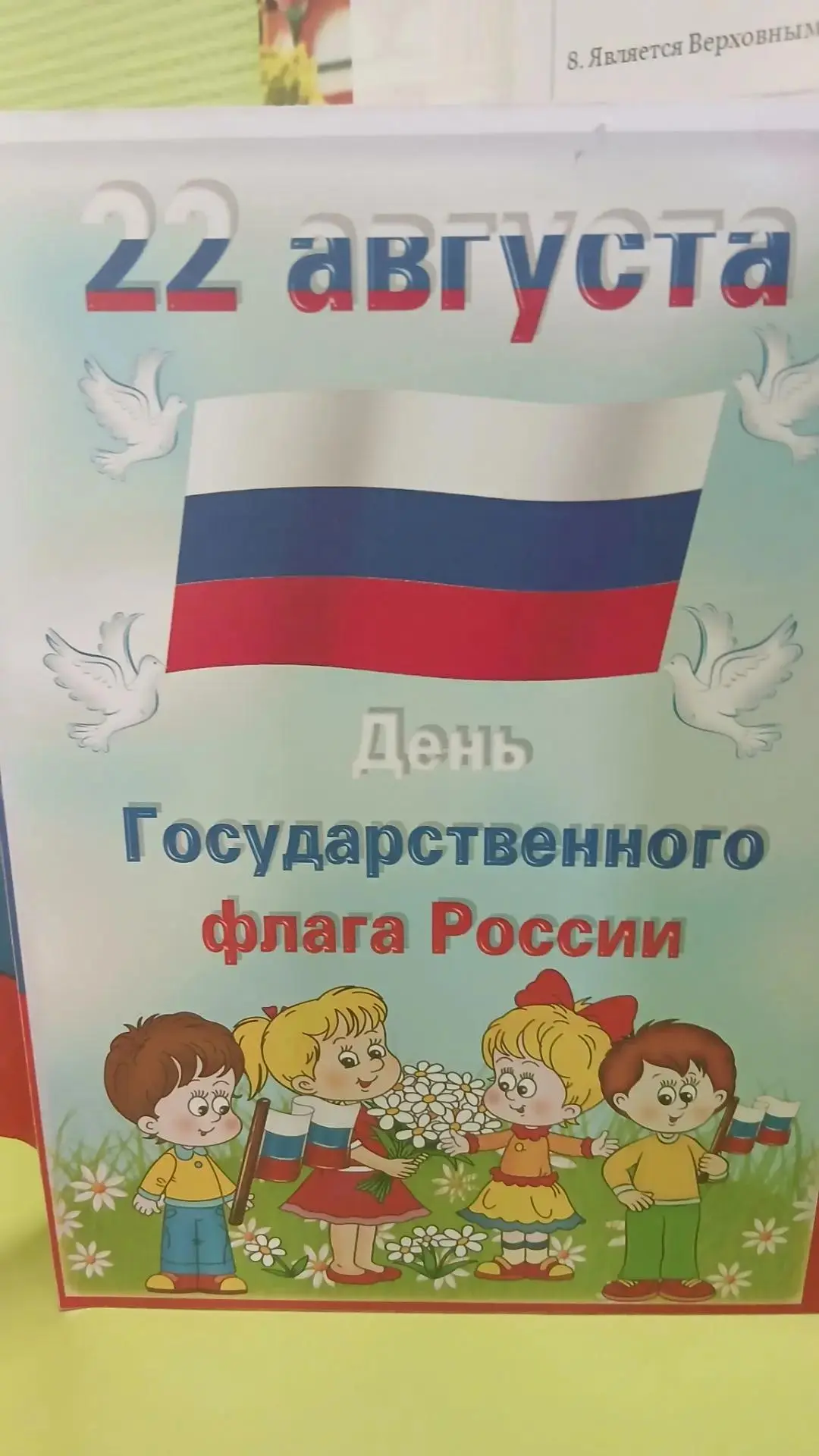 22 августа - День Государственного флага Российской Федерации .
