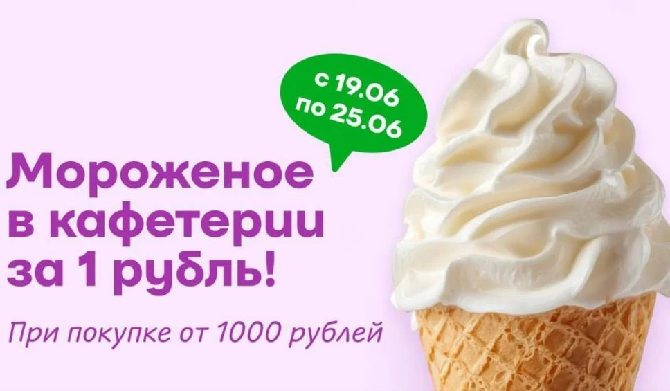 Мороженое в SPAR за 1 р.