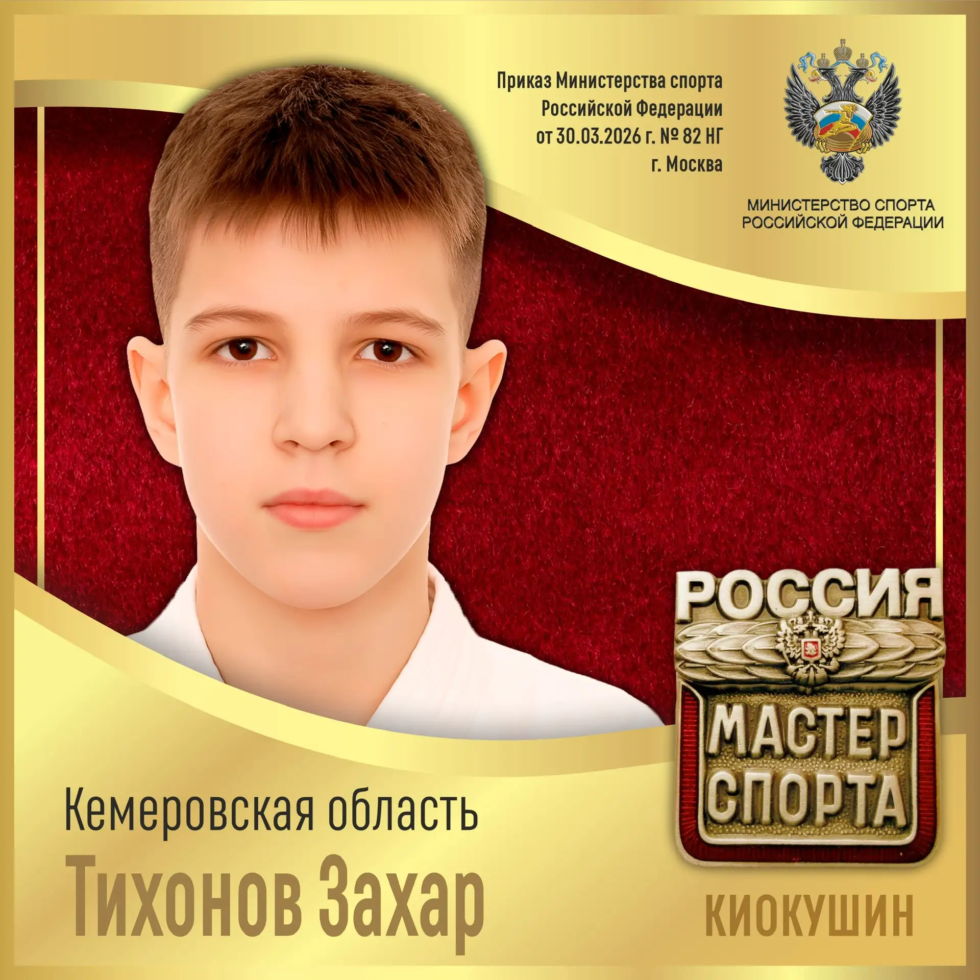 🇷🇺Приказом Министерства спорта Российской Федерации от 30.03.2026 г. № 82 НГ спортивное звание «МАСТ
