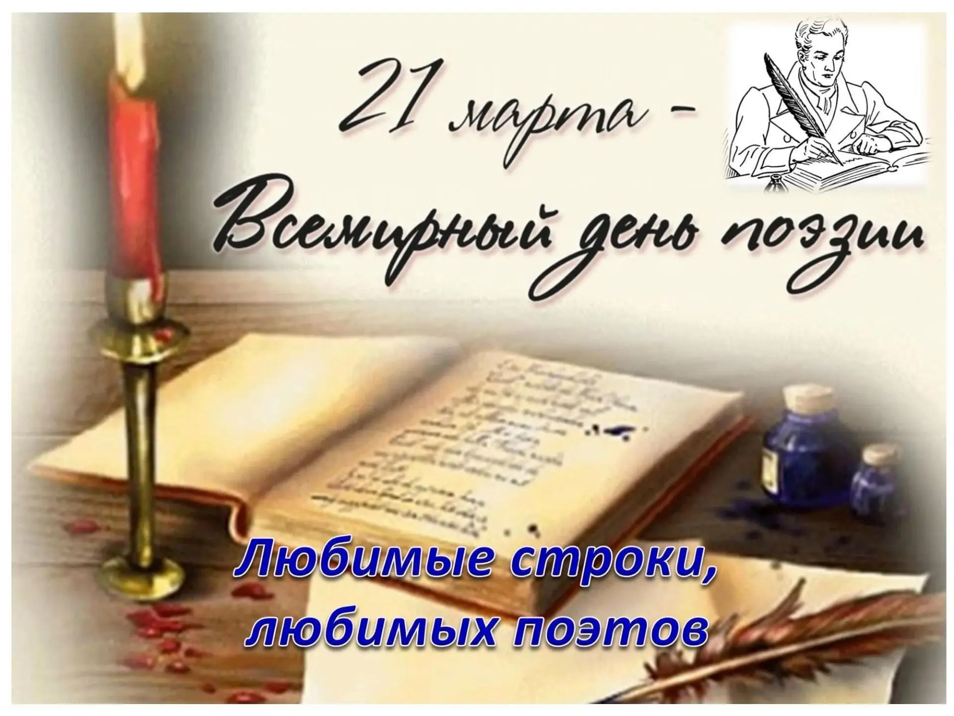 Ежегодно 21 марта отмечается Всемирный день поэзии.    Сегодня в нашей школе для учеников начальных 