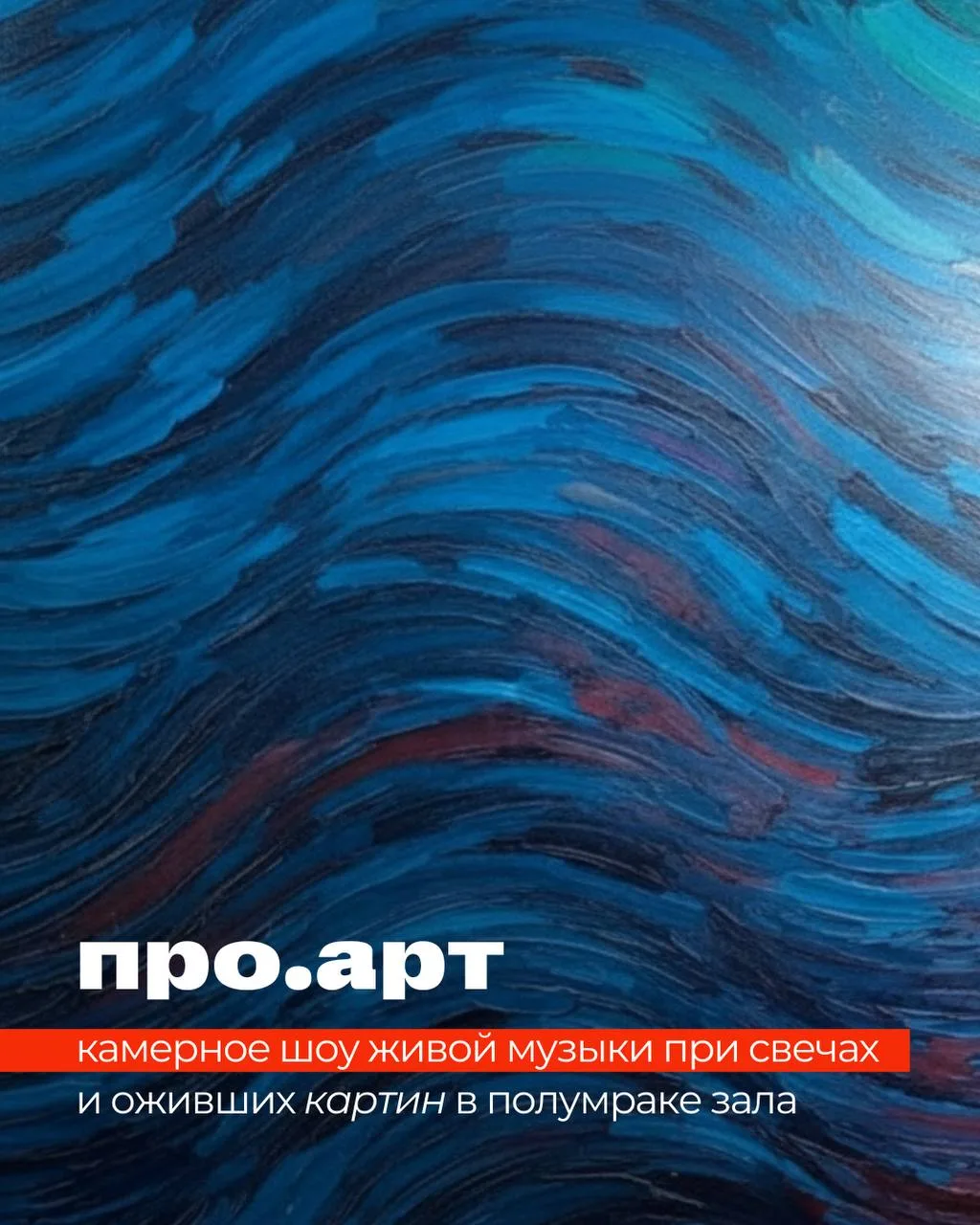 ПРО.АРТ — камерное шоу живой музыки при свечах и оживших картин в полумраке зала. 🖼️🕯️🎶

Здесь ти