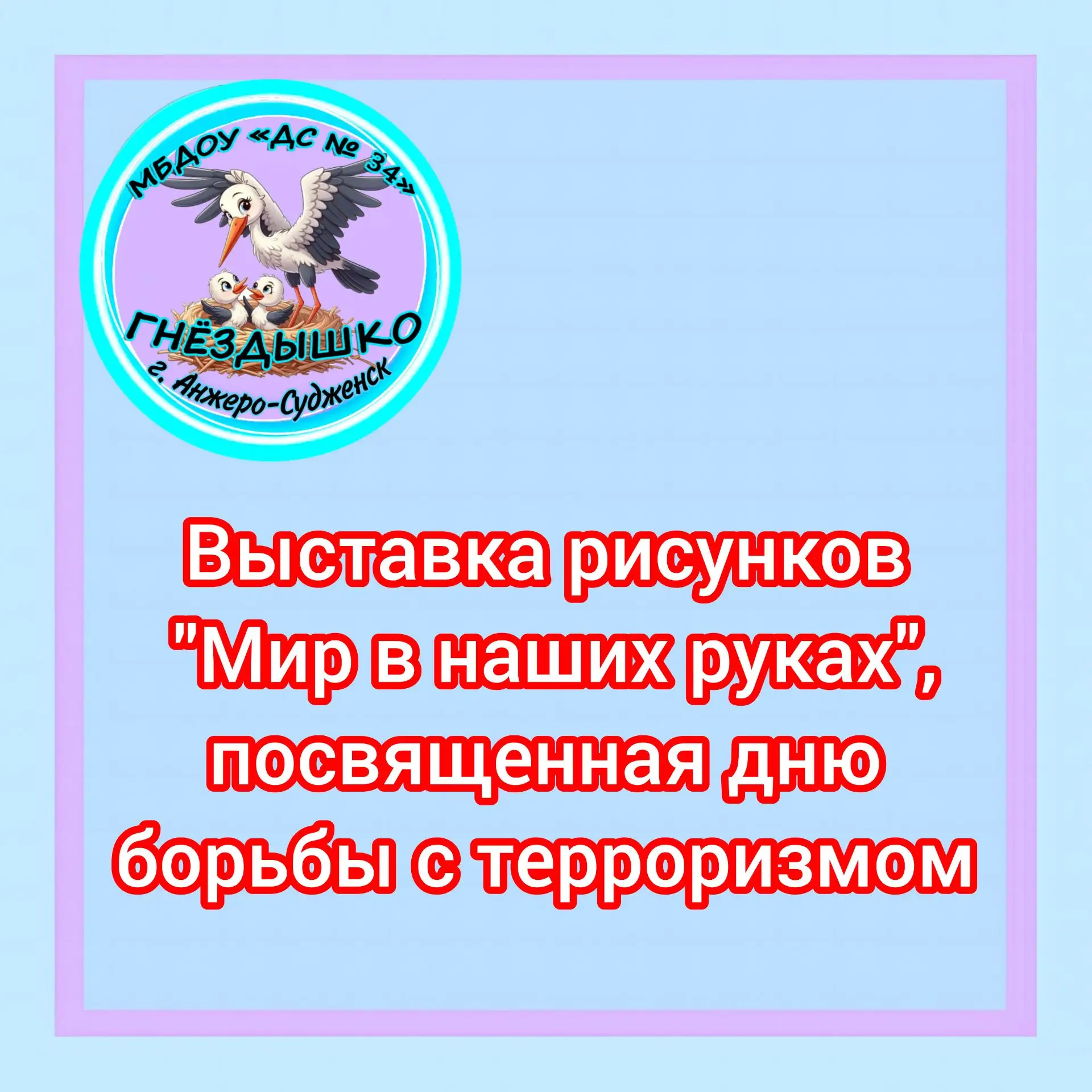 В День солидарности в борьбе с терроризмом, ребята группы "Затейники" приняли участие в...