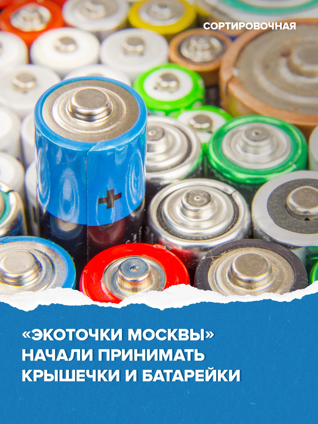 ✅ Пункты для сбора пластиковых крышечек и батареек появились на карте проекта «Экоточки Москвы»   🔹П