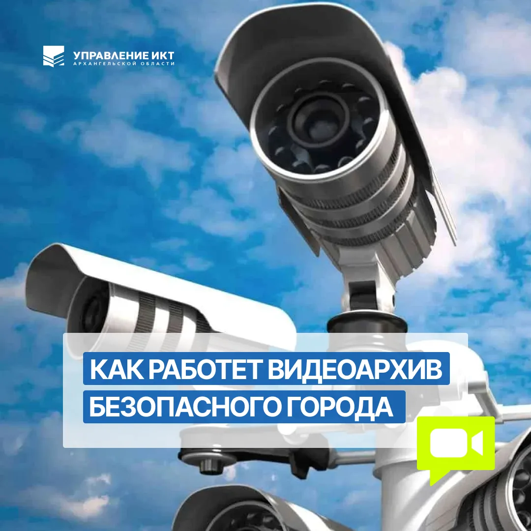 Более 650 обращений за 8 месяцев: как работает видеоархив «Безопасного города» в 2026 году