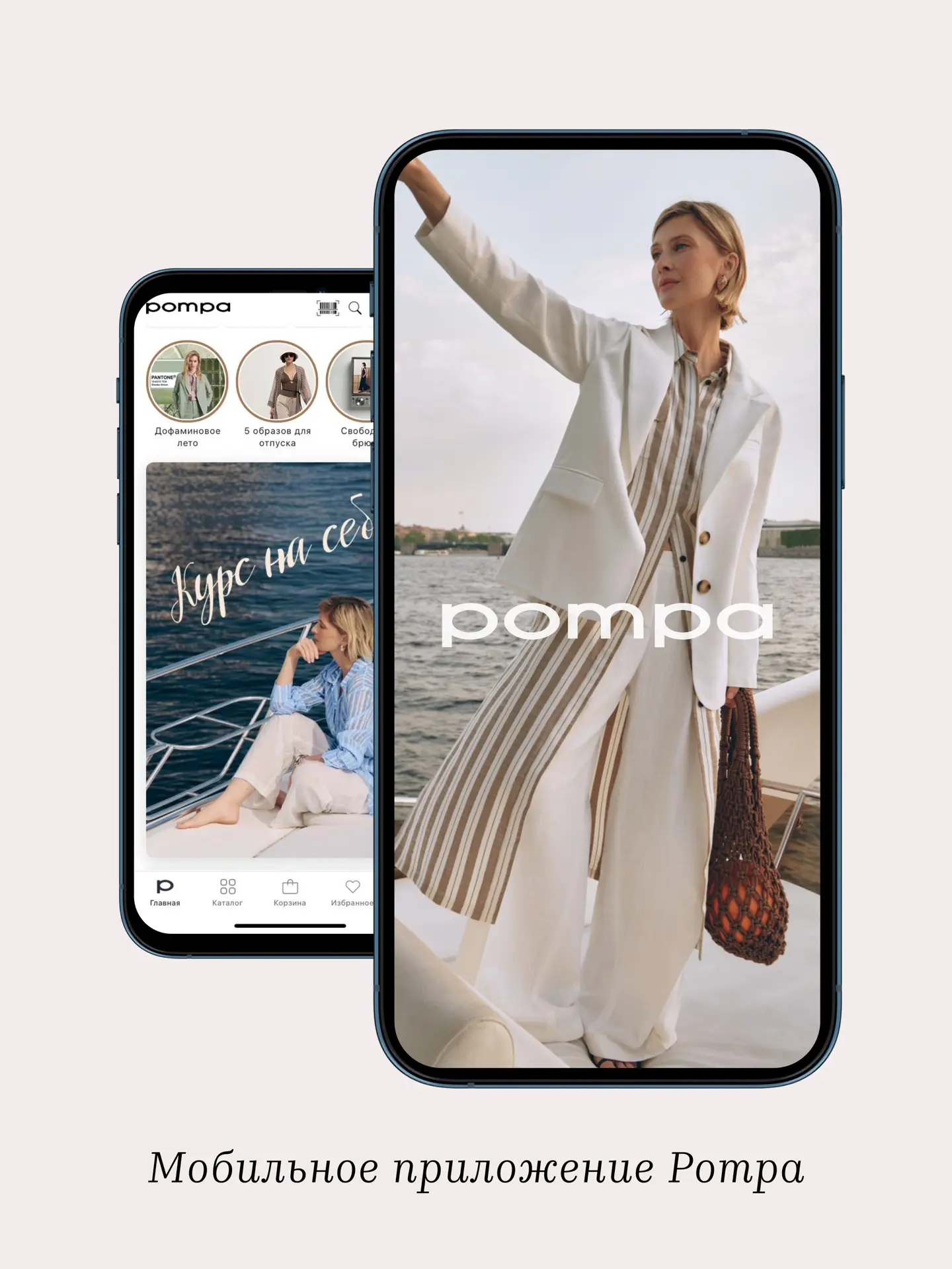 Мобильное приложение Pompa 

🤎Комфортный шопинг у вас под рукой
🤎Быстрый доступ к последним новинк