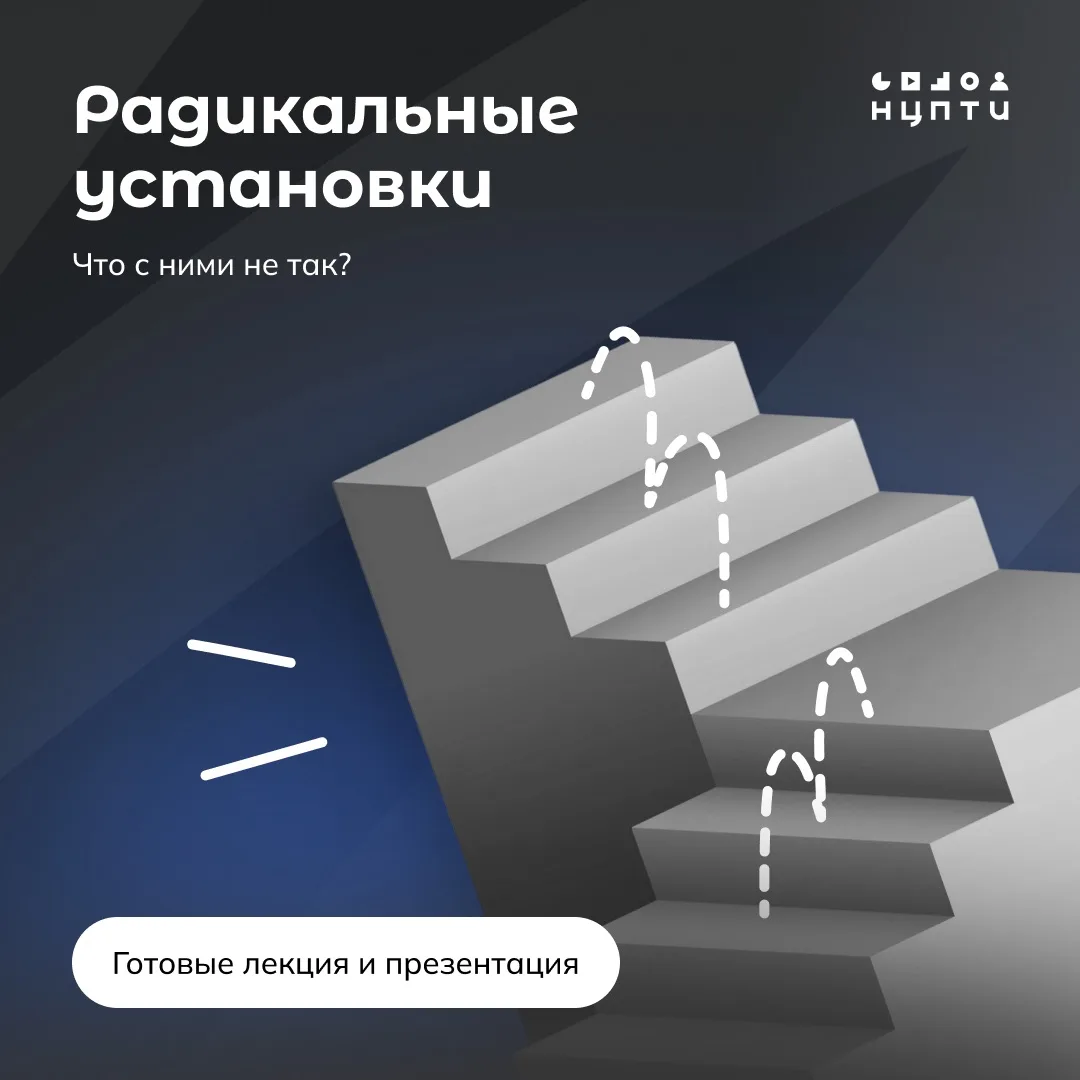 Готовая лекция и презентация о радикальных установках 👆