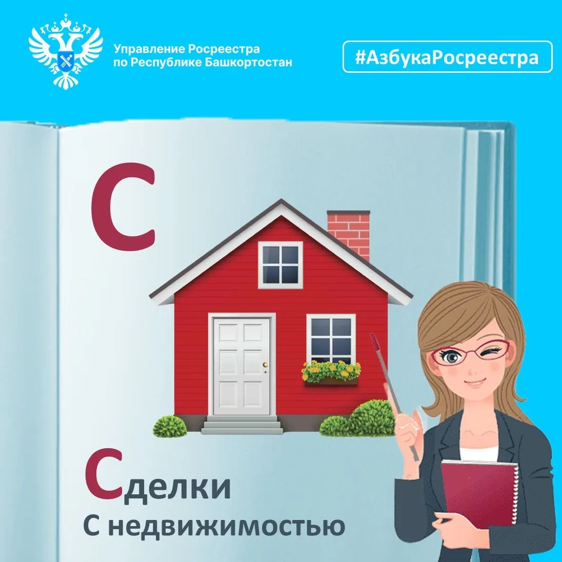🙌АЗБУКА РОСРЕЕСТРА: Буква «С» — Сделки с недвижимостью

Сделка — это действие граждан и юридических