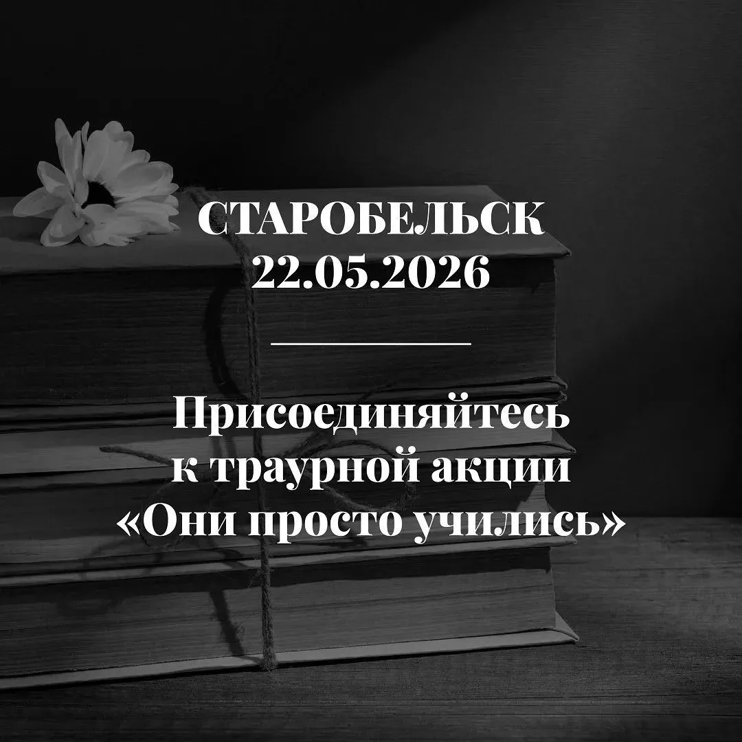 Свердловская область скорбит о погибших в Старобельске