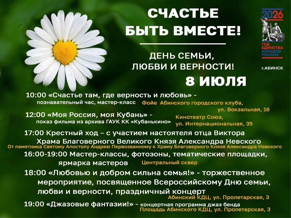 🌼🎉 8 июля, в День семьи, любви и верности, приглашаем всех на яркую и тёплую развлека...