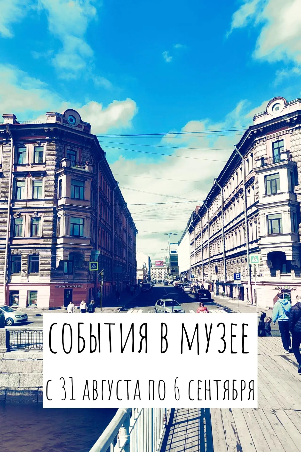 #афиша 31 АВГУСТА - 6 СЕНТЯБРЯ