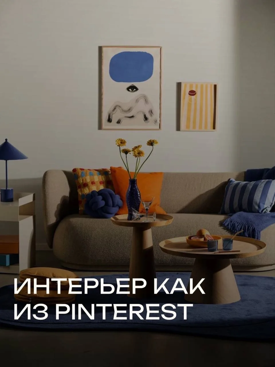 Дофаминовый интерьер как с Pinterest. Подборка для любителей ярких акцентов в интерьере 🧡